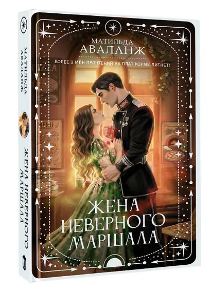 Жена неверного маршала - фото 3