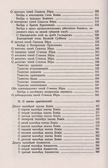 Законъ Божiй Руководство для семьи и школы (6 изд) (зел.) (репринт) Протоиерей Серафим Слободской - фото 8
