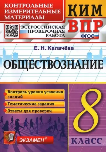 Обществознание 8 класс. Контрольные измерительные материалы. Всероссийская проверочная работа. ФГОС - фото 1