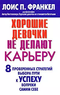 Хорошие девочки не делают карьеру. 8 проверенных стратегий выбора пути к успеху вопреки самим себе - фото 1