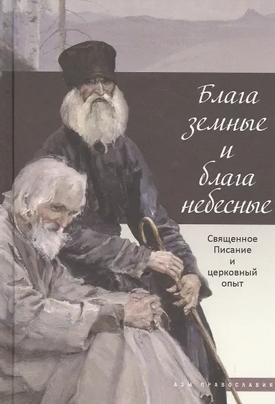 Блага земные и блага небесные - фото 3