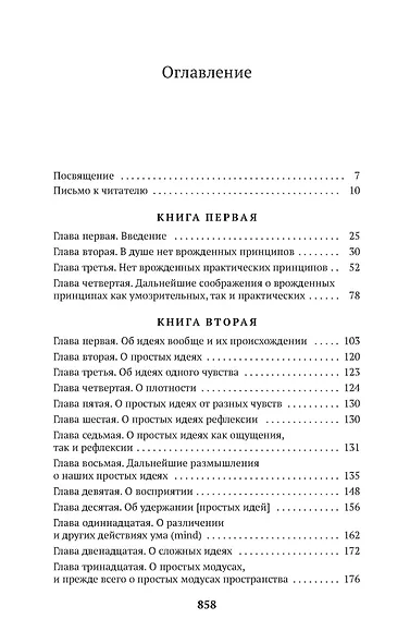 Опыт о человеческом разумении - фото 6