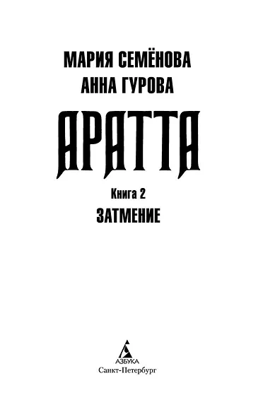 Аратта. Книга 2. Затмение - фото 10