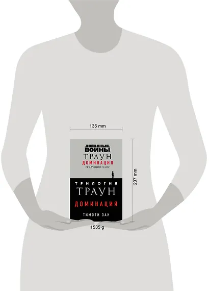 Комплект. Траун. Доминация (Грядущий хаос  Высшее благо  Меньшее зло) - фото 4