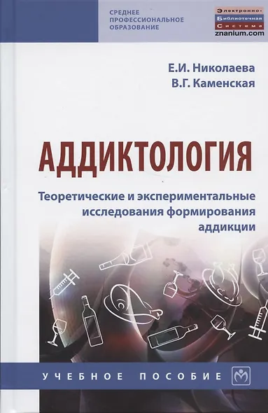 Аддиктология.Теоретические и экспериментальные исследования аддикции. Учебное пособие - фото 4