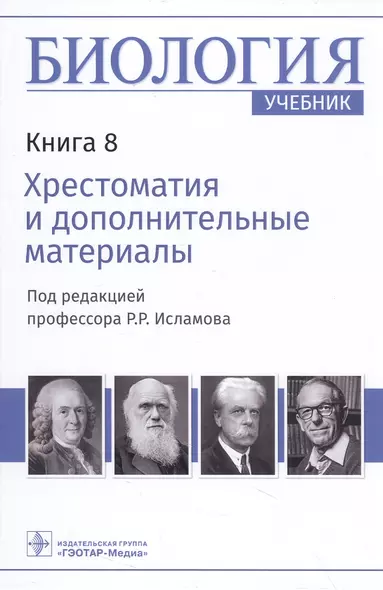 Биология: учебник в 8 книгах. Книга 8. Хрестоматия и дополнительные материалы - фото 1