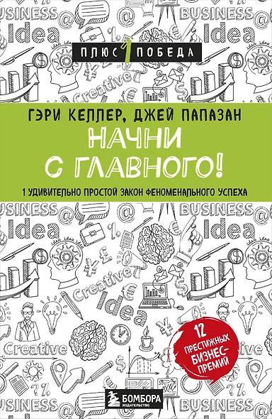 Начни с главного! 1 удивительно простой закон феноменального успеха - фото 1