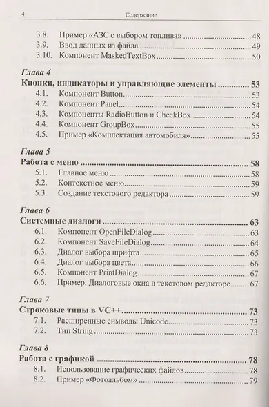 Языки и методы программирования Создание простых GUI-приложений… (2 изд) (м) Макаровских - фото 3