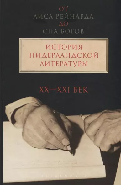 "От лиса Рейнарда до Сна Богов" История нидерландской литературы. Том 2. XX-начало ХI века - фото 1