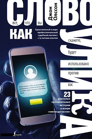 Слово как улика. Всё, что вы скажете, будет использовано против вас - фото 1