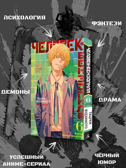 Человек-бензопила. Том 6 - Вперёд, Человек-бензопила! (Chainsaw Man). Манга - фото 5