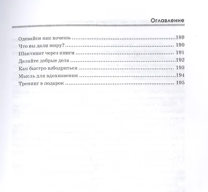 Для ума. Тренинг от настоящего миллионера. - фото 6