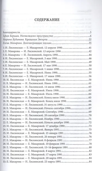 Имя разлуки. Переписка Инны Лиснянской и Елены Макаровой - фото 2