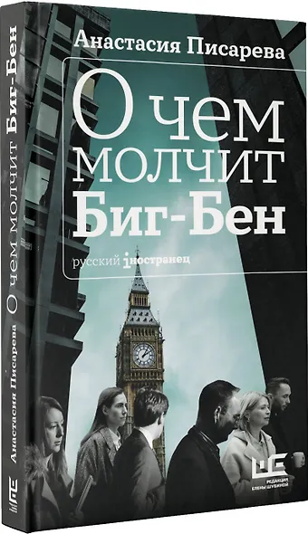О чем молчит Биг-Бен - фото 3