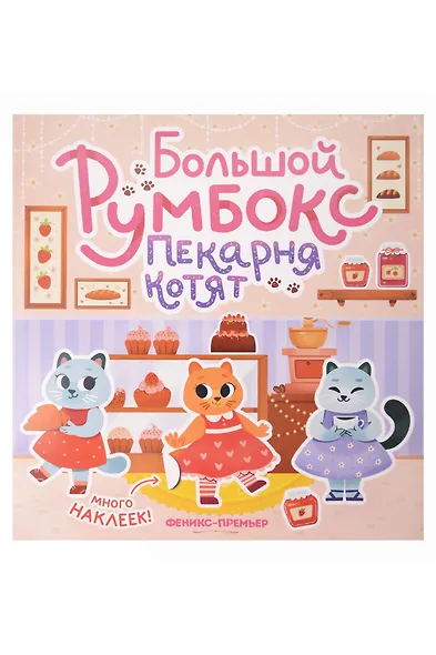 Большой румбокс: пекарня котят: книжка-картинка с наклейками для детей - фото 1