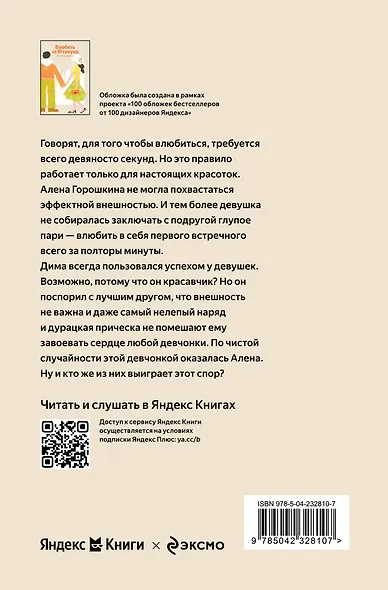 Влюбить за 90 секунд - фото 2