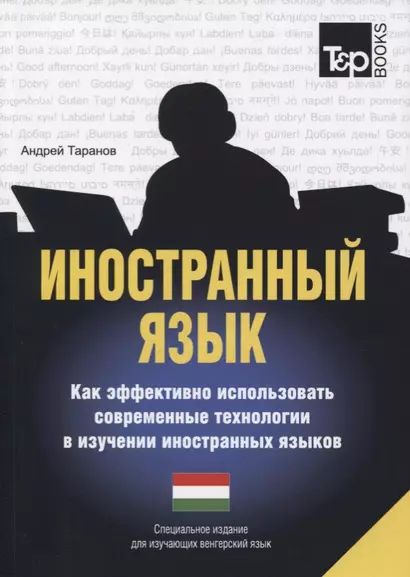 Иностранный язык. Как эффективно использовать современные технологии в изучении иностранных языков. Специальное издание для изучающих голландский язык - фото 1