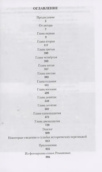 Романовы. Преданность и предательство - фото 2