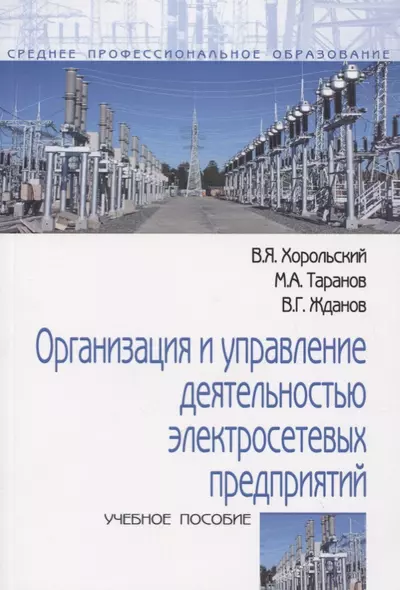 Организация и управление деятельностью электросетевых предприятий. Учебное пособие - фото 1