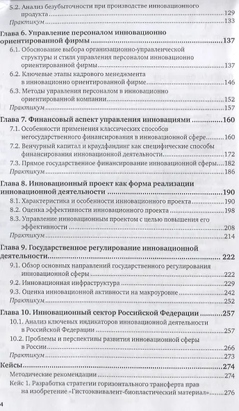 Управление инновациями. Учебник и практикум для бакалавриата и магистратуры - фото 3