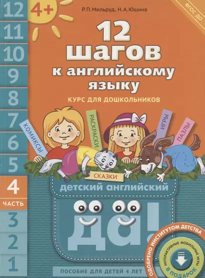 12 шагов к английскому языку: курс для дошкольников. Пособие для детей 4 лет с книгой для воспитателей и родителей. Часть четвертая - фото 1