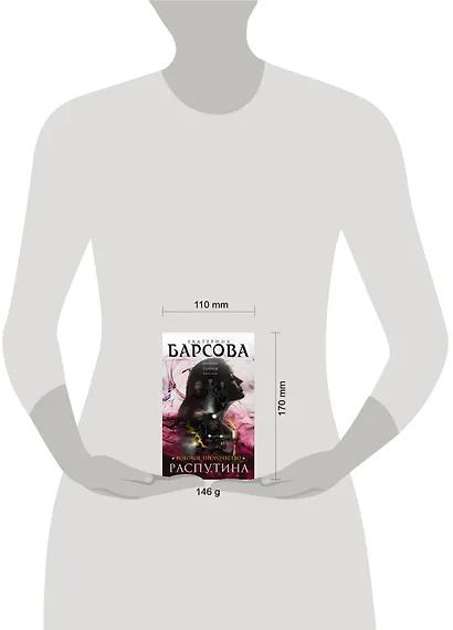 Роковое пророчество Распутина : роман - фото 4