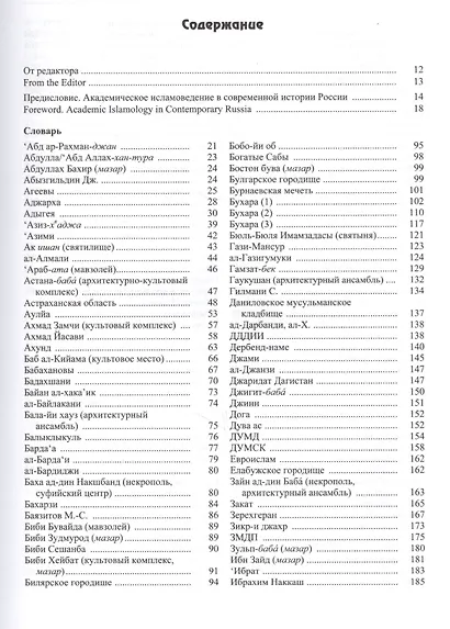 Ислам на территории бывшей Российской империи. Энциклопедический словарь. Том II - фото 2