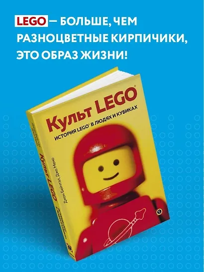 Культ LEGO. История LEGO в людях и кубиках - фото 4