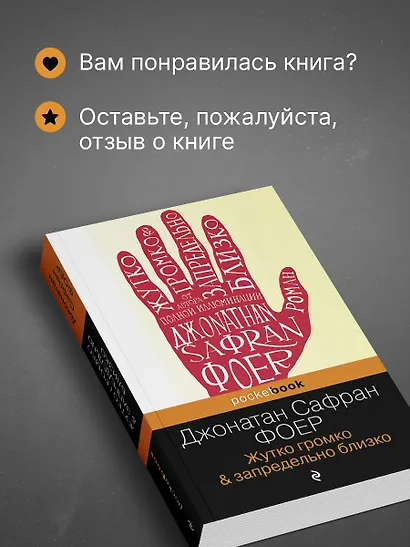 Жутко громко и запредельно близко (Джонатан Сафран Фоер) - купить книгу ...