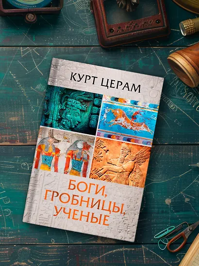 Боги, гробницы, ученые - фото 11