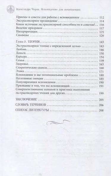 Ясновидение для начинающих. Простые техники для развития вашего экстрасенсорного восприятия - фото 3