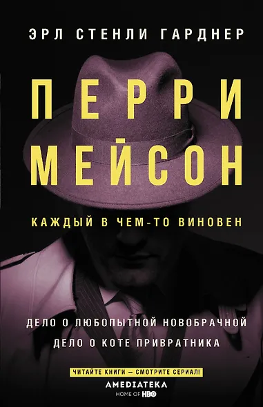 Перри Мейсон: Дело о любопытной новобрачной. Дело о коте привратника - фото 1