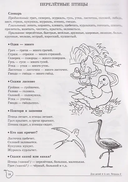 Домашняя логопедическая тетрадь. Учим слова и предложения. Речевые игры и упражнения для детей 4-5 лет: В 2 тетрадях. Тетрадь 2 - фото 4