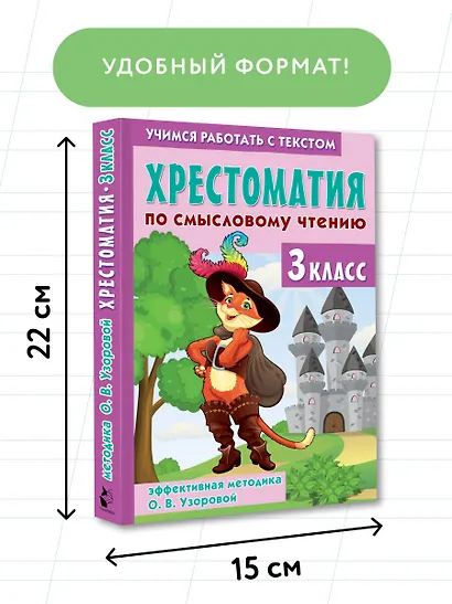 Хрестоматия по смысловому чтению. 3 класс - фото 7