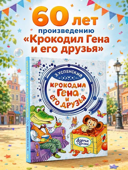 Крокодил Гена и его друзья - фото 4