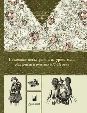 Наследник встал рано и за уроки сел. Как учили и учились в XVIII веке - фото 1