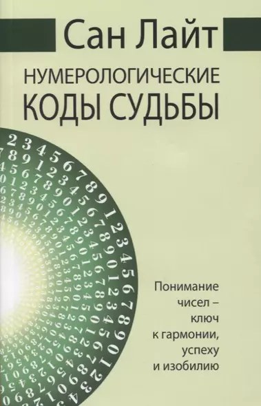 Нумерологические коды судьбы. Понимание чисел - ключ к гармонии, успеху и изобилию - фото 1