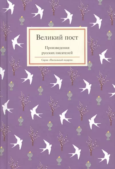 Великий пост. Произведения русских писателей - фото 1