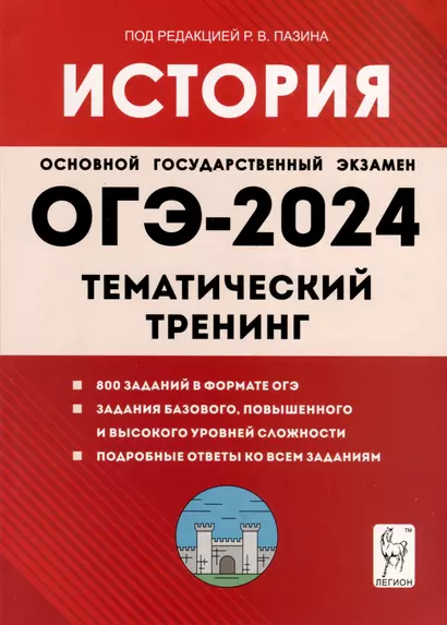 История. ОГЭ-2024. 9-й класс. Тематический тренинг - фото 1