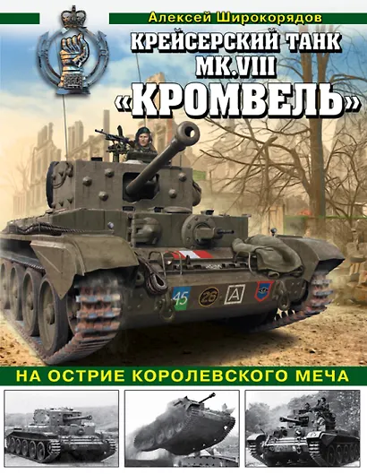 Крейсерский танк Mk.VIII "Кромвель". На острие королевского меча - фото 1