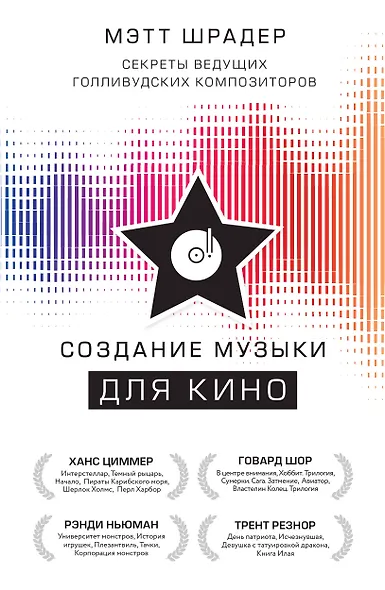 Создание музыки для кино. Секреты ведущих голливудских композиторов - фото 1