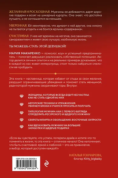 Путь императрицы. Как получать желаемое и позволить себе роскошную жизнь - фото 2