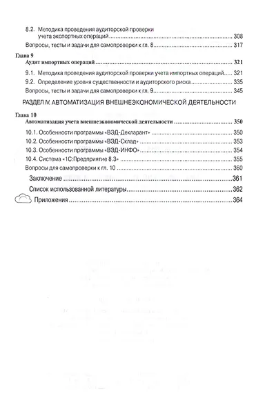Бухгалтерский учет, анализ и аудит внешнеэкономической деятельности - фото 4