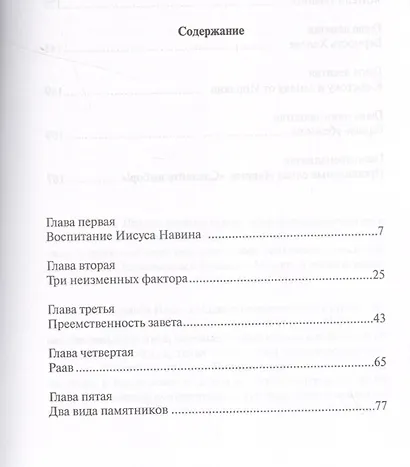 Иисус Навин и ход библейской истории - фото 2