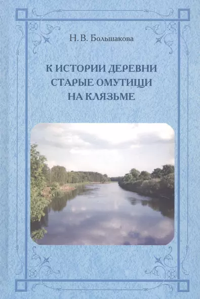 К истории деревни Старые Омутищи на Клязьме - фото 1