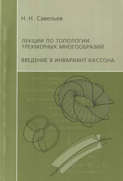 Лекции по топологии трехмерных многообразий. Введение в инвариант Кассона - фото 1