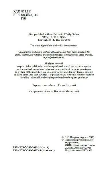 Корморан Страйк. Книга 5. Дурная кровь (в 2-х книгах) (комплект) - фото 6