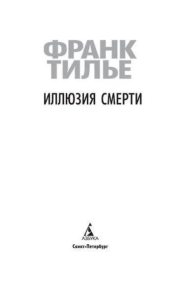 Иллюзия смерти - фото 10
