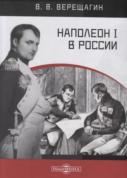 Наполеон I в России. В картинках В.В. Верещагина с пояснительным описанием картин - фото 1