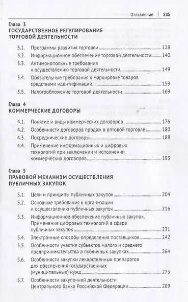 Правовое регулирование торговой и закупочной деятельности. Учебник - фото 3